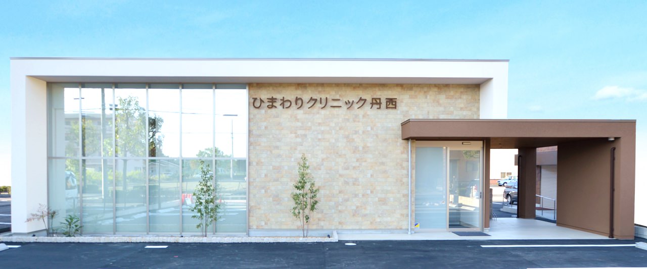 ひまわりクリニック丹西 一宮 泌尿器科・内科