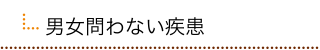 男女問わない疾患