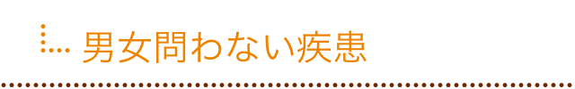 男女問わない疾患