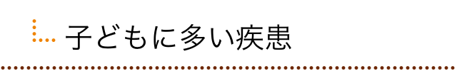 子どもに多い疾患