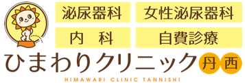 ひまわりクリニック丹西　一宮　泌尿器科・内科