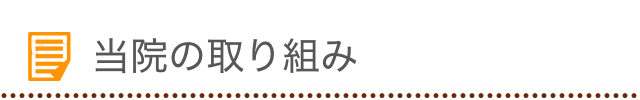 当院の取り組み